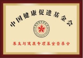 中国健康促进基金会养生与健康专项基金管委会