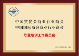 中国贸促会商业行业商会 中国国际商会商业行业商会职业培训工作委员会