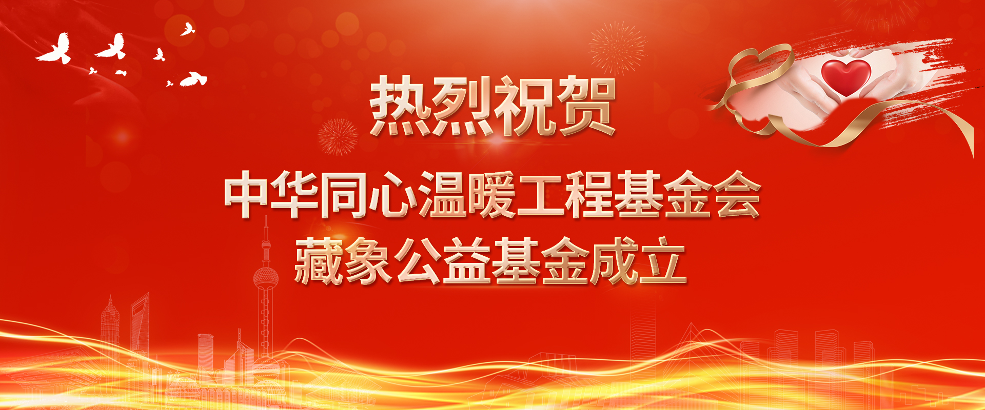 热烈祝贺中华同心温暖工程基金会藏象公益基金正式成立！