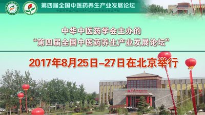 第四届全国中医药养生产业发展论坛